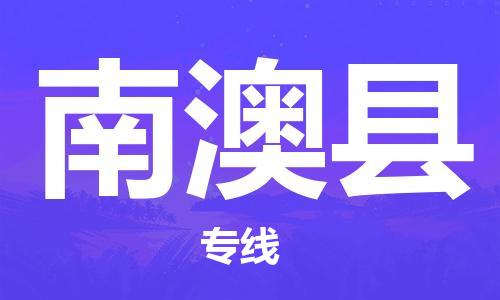 南昌到南澳县物流专线-南昌到南澳县货运-品牌线路