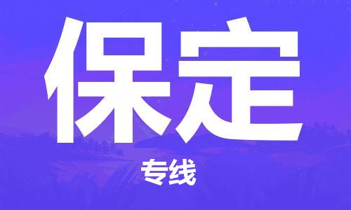 南昌到保定物流公司|南昌物流到保定（今日/热线）已更新