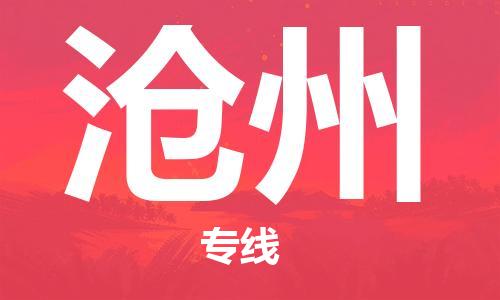 南昌到沧州物流公司|南昌物流到沧州（今日/热线）已更新