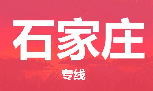 南昌到石家庄物流公司|南昌物流到石家庄（今日/热线）已更新