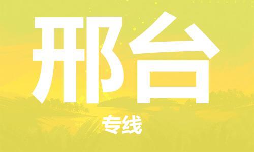 南昌到邢台物流公司|南昌物流到邢台（今日/热线）已更新