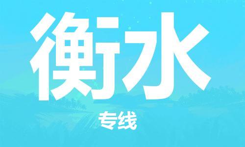 南昌到衡水物流公司|南昌物流到衡水（今日/热线）已更新