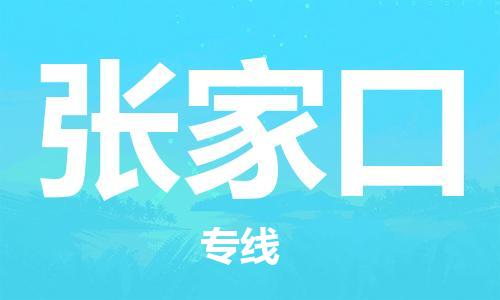 南昌到张家口物流公司|南昌物流到张家口（今日/热线）已更新