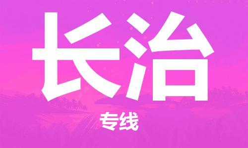 南昌到长治物流公司|南昌物流到长治（今日/热线）已更新