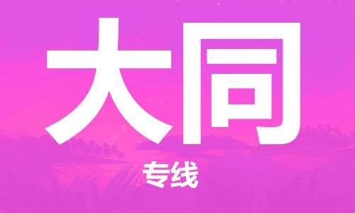 南昌到大同物流公司|南昌物流到大同（今日/热线）已更新