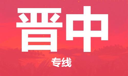 南昌到晋中物流公司|南昌物流到晋中（今日/热线）已更新