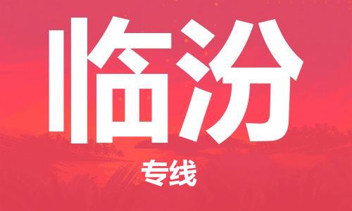 南昌到临汾物流公司|南昌物流到临汾（今日/热线）已更新