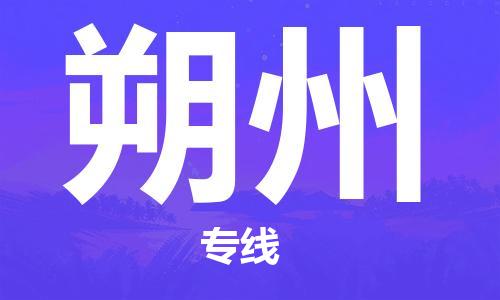 南昌到朔州物流公司|南昌物流到朔州（今日/热线）已更新