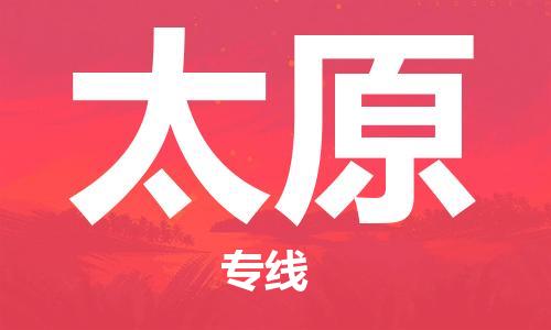 南昌到太原物流公司|南昌物流到太原（今日/热线）已更新