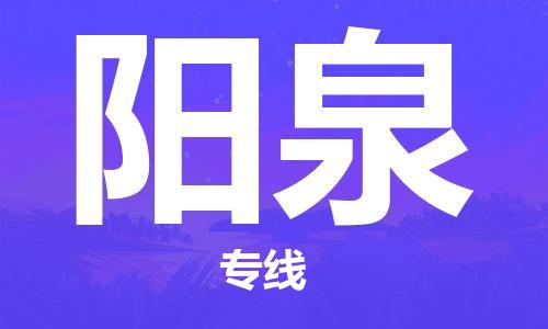 南昌到阳泉物流公司|南昌物流到阳泉（今日/热线）已更新