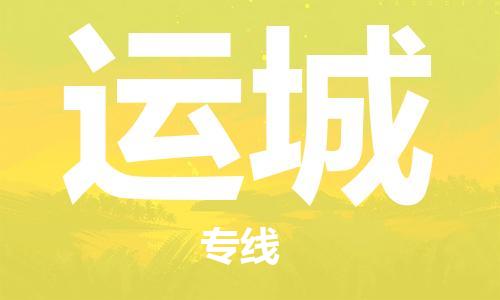 南昌到运城物流公司|南昌物流到运城（今日/热线）已更新