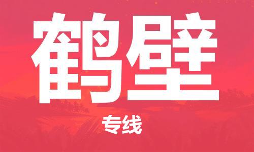 南昌到鹤壁物流公司|南昌物流到鹤壁（今日/热线）已更新