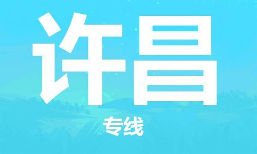 南昌到许昌物流公司|南昌物流到许昌（今日/热线）已更新