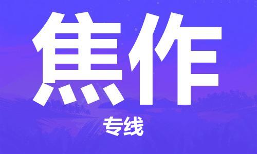 南昌到焦作物流公司|南昌物流到焦作（今日/热线）已更新