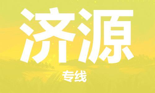 南昌到济源物流公司|南昌物流到济源（今日/热线）已更新