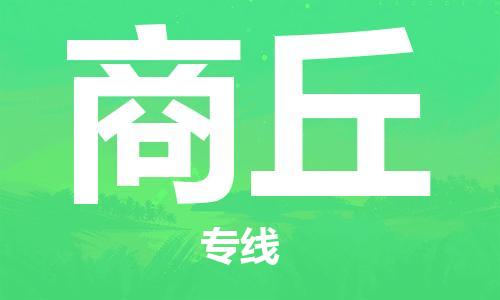 南昌到商丘物流公司|南昌物流到商丘（今日/热线）已更新