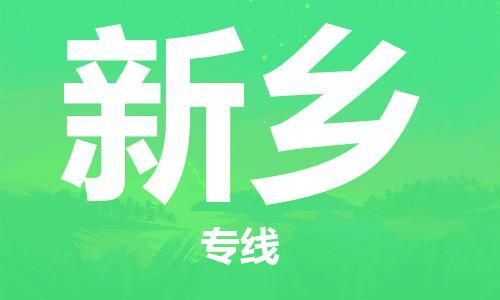 南昌到新乡物流公司|南昌物流到新乡（今日/热线）已更新