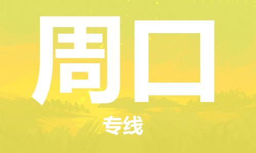 南昌到周口物流公司|南昌物流到周口（今日/热线）已更新