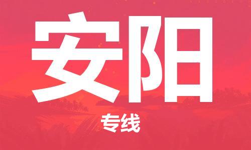 南昌到安阳物流公司|南昌物流到安阳（今日/热线）已更新