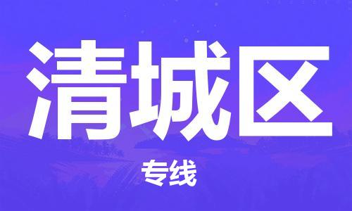 南昌到清城区物流专线-南昌到清城区货运-品牌线路