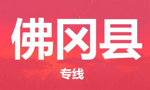 南昌到佛冈县物流专线-南昌到佛冈县货运-品牌线路