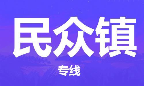 南昌到民众镇物流专线-南昌到民众镇货运-品牌线路