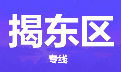 南昌到揭东区物流专线-南昌到揭东区货运-品牌线路