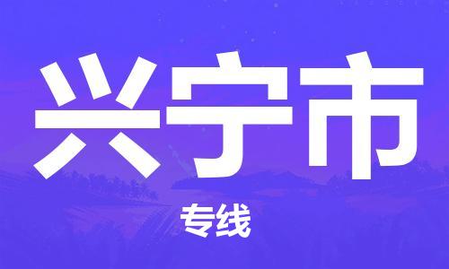 南昌到兴宁市物流专线-南昌到兴宁市货运-品牌线路