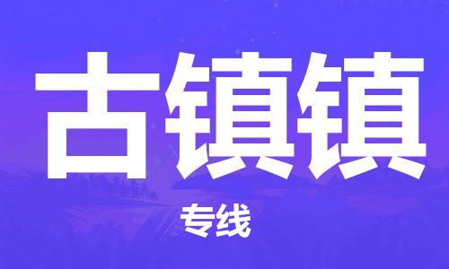 南昌到古镇镇物流专线-南昌到古镇镇货运-品牌线路