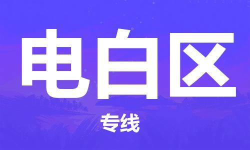 南昌到电白区物流专线-南昌到电白区货运-品牌线路